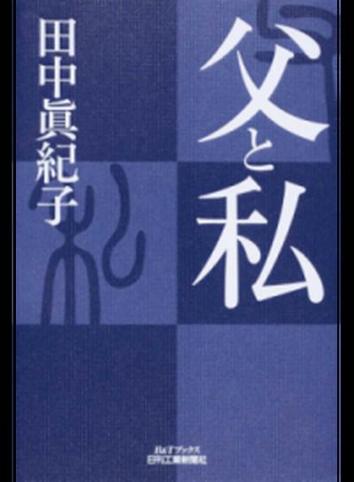 【中古】父と私 /日刊工業新聞社/田中眞紀子（単行本）