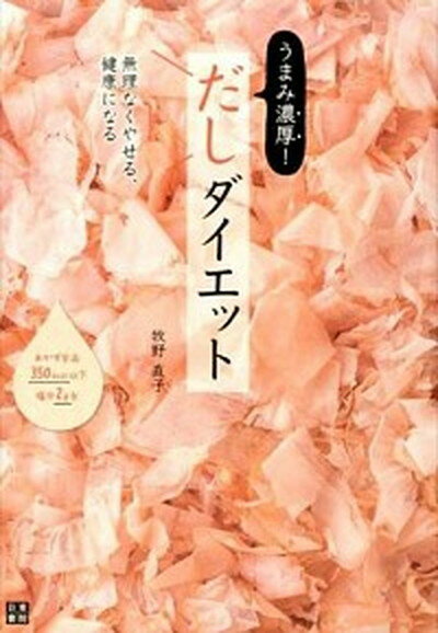 【中古】うまみ濃厚 だしダイエット 無理なくやせる 健康になる /日東書院本社/牧野直子 単行本 ソフトカバー 