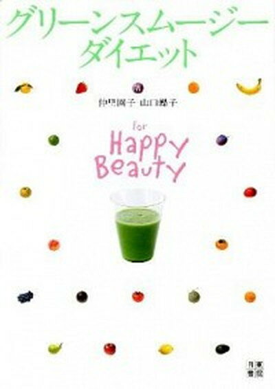 【中古】グリ-ンスム-ジ-ダイエット For　Happy　Beauty /日東書院本社/仲里園子（単行本（ソフトカバ..