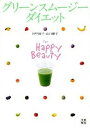 【中古】グリ-ンスム-ジ-ダイエット For Happy Beauty /日東書院本社/仲里園子(単行本(ソフトカバー))(3)