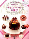 【中古】かわいいチョコレ-トのお菓子 初めての手作り /日東書院本社/寺西恵里子(単行本(ソフトカバー))