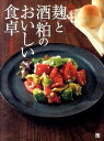 【中古】麹と酒粕のおいしい食卓 元気ときれいの凝縮食材 /日東書院本社/小田真規子（単行本（ソフトカバー））