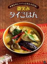 【中古】微笑みタイごはん 本格なのにパパっと作れる83品! /日東書院本社/ポン・ナムチャン(単行本(ソフトカバー))