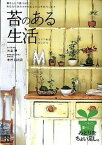 【中古】苔のある生活 ポンと置くだけで癒される /日東書院本社/大島恵（単行本（ソフトカバー））