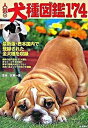 【中古】人気の犬種図鑑174 最新版・日本国内で登録された全犬種を収録 /日東書院本社/佐草一優(単行本(ソフトカバー))