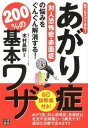 あがり症対人恐怖症・赤面症の悩みをぐんぐん解消する！200％の基本ワザ 誰でもスグできる！ /日東書院本社/木村昌幹（単行本（ソフトカバー））