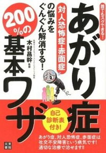 【中古】あがり症対人恐怖症・赤面症の悩みをぐんぐん解消する！200％の基本ワザ 誰でもスグできる！ /日東書院本社/木村昌幹（単行本（ソフトカバー））