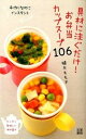【中古】具材に注ぐだけ!お弁当カップス-プ106 手作りなのにインスタント/日東書院本社/植木もも子(単行本(ソフトカバー))