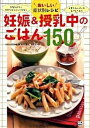 【中古】妊娠&授乳中のごはん150 おいしい症状別レシピ /日東書院本社/岡本正子(単行本(ソフトカバー))