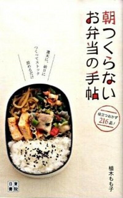 【中古】朝つくらないお弁当の手帖 週末に、前日につくってストック詰めるだけ /日東書院本社/植木もも子（新書）