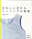 【中古】きれいに作れるソ-イングの基礎 /日本ヴォ-グ社/坂上のり子(単行本)
