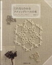 【中古】これならわかるタティングレ-スの本 /日本ヴォ-グ社/藤重すみ(単行本)