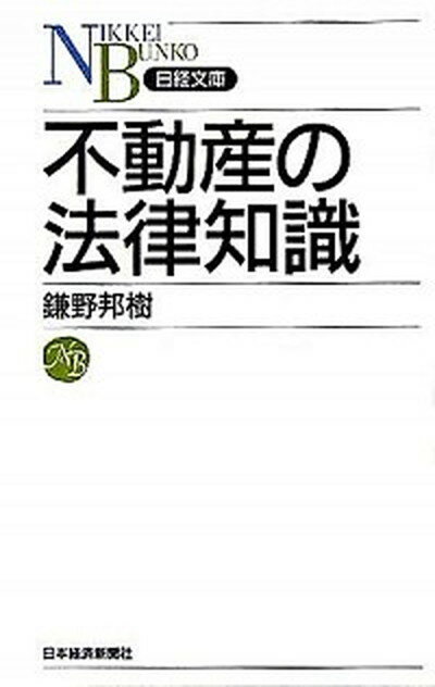 【中古】不動産の法律知識 /日経BPM（日本経済新聞出版本部