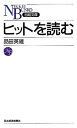 【中古】ヒットを読む /日経BPM（日本経済新聞出版本部）/品田英雄（新書）