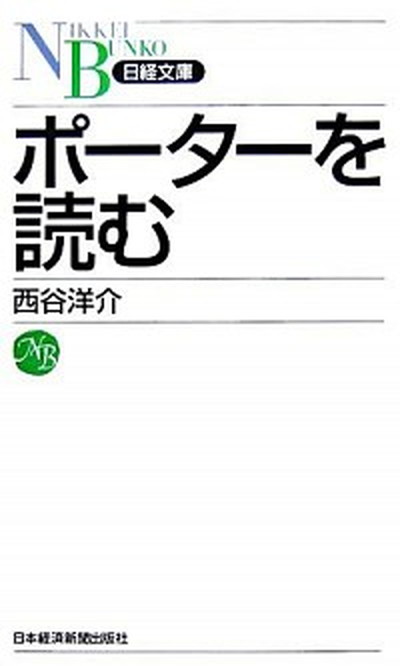【中古】ポ-タ-を読む /日経BPM（日