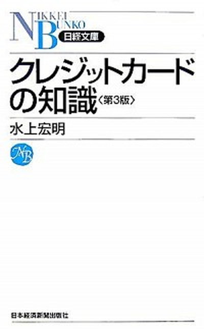 【中古】クレジットカ-ドの知識 第3版/日経BPM（日本経済新聞出版本部）/水上宏明（新書）