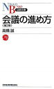 【中古】会議の進め方 第2版/日経BPM（日本経済新聞出版本部）/高橋誠（教育学）（新書）