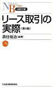 【中古】リ-ス取引の実際 第4版/日経BPM(日本経済新聞出版本部)/森住祐治(新書)(3)