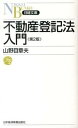 【中古】不動産登記法入門 第2版/日経BPM（日本経済新聞出