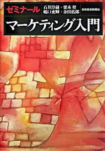 【中古】ゼミナ-ルマ-ケティング入門 /日経BPM(日本経済新聞出版本部)/石井淳蔵(単行本)