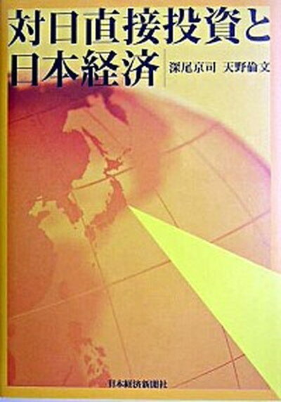 【中古】対日直接投資と日本経済 /日経BPM（日本経済新聞出版本部）/深尾京司（単行本）