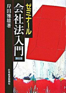 【中古】ゼミナ-ル会社法入門 第6版/日経BPM（日本経済新聞出版本部）/岸田雅雄（単行本）