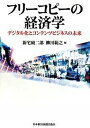 【中古】フリ-コピ-の経済学 デジタル化とコンテンツビジネスの未来 /日経BPM（日本経済新聞出版本部）/新宅純二郎（単行本）