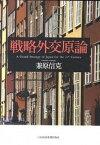 【中古】戦略外交原論 A　Grand　Strategy　of　Japan /日経BPM（日本経済新聞出版本部）/兼原信克（単行本（ソフトカバー））