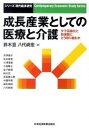 【中古】成長産業としての医療と介護 少子高齢化と財源難にどう取り組むか /日経BPM(日本経済新聞出版本部)/鈴木亘(単行本(ソフトカバー))