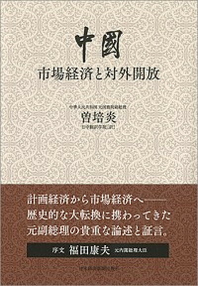 【中古】中国：市場経済と対外開放/日経BPM（日本経済新聞出版本部）/曽培炎（単行本）