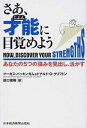 【中古】さあ、才能に目覚めよう あなたの5つの強みを見出し、活かす /日経BPM(日本経済新聞出版本部)/マ-カス・バッキンガム(単行本)