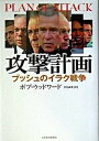 攻撃計画 ブッシュのイラク戦争 /日経BPM（日本経済新聞出版本部）/ボブ・ウッドワ-ド（単行本）