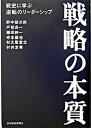 【中古】戦略の本質 戦史に学ぶ逆転のリ-ダ-シップ /日経BPM（日本経済新聞出版本部）/野中郁次郎（単行本）