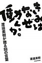 【中古】きみはなぜ働くか。 渡邉美樹が贈る88の言葉 /日経BPM(日本経済新聞出版本部)/渡辺美樹(単行本)
