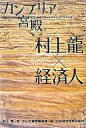 カンブリア宮殿村上龍×経済人 日経スペシャル /日経BPM（日本経済新聞出版本部）/村上龍（単行本）