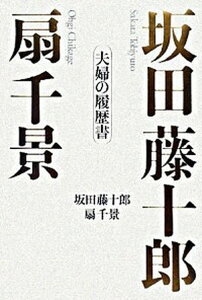 【中古】坂田藤十郎扇千景夫婦の履歴書/日経BPM(日本経済新聞出版本部)/坂田藤十郎(4世)(単行本)