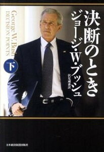 【中古】決断のとき 下 /日経BPM(日本経済新聞出版本部)/ジョ-ジ・W.ブッシュ(単行本)