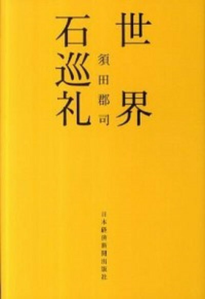 【中古】世界石巡礼 /日経BPM（日本経済新聞出版本部）/須田郡司（単行本）