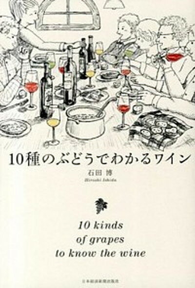 【中古】10種のぶどうでわかるワイン /日経BPM（日本経済新聞出版本部）/石田博（単行本（ソフトカバー..