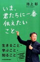 【中古】いま、君たちに一番伝えたいこと /日経BPM(日本経済新聞出版本部)/池上彰(単行本(ソフトカバー))