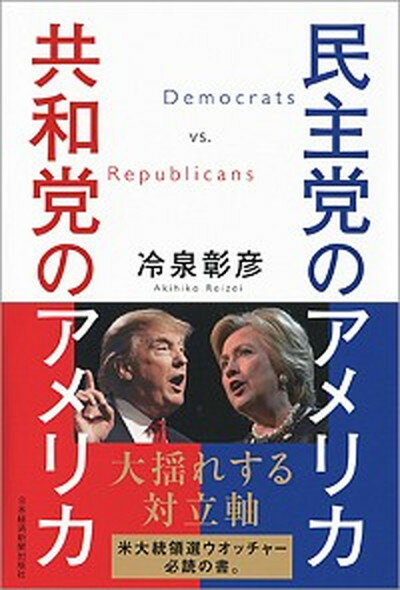 【中古】民主党のアメリカ共和党のアメリカ /日経BPM（日本経済新聞出版本部）/冷泉彰彦（単行本（ソフトカバー））