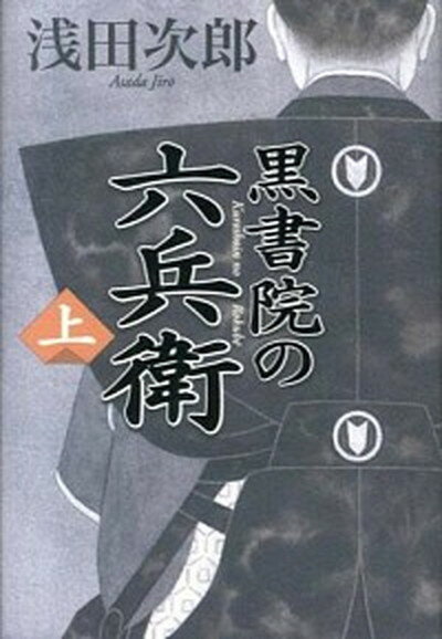 【中古】黒書院の六兵衛 上 /日経BPM（日本経済新聞出版本部）/浅田次郎（単行本）