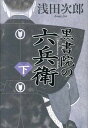 【中古】黒書院の六兵衛 下 /日経BPM(日本経済新聞出版本部)/浅田次郎(単行本)