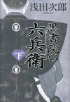 【中古】黒書院の六兵衛 下 /日経BPM（日本経済新聞出版本部）/浅田次郎（単行本）