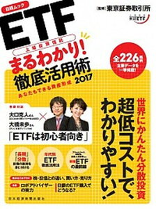 【中古】ETF上場投資信託まるわかり！徹底活用術 2017/日経BPM（日本経済新聞出版本部）/東京証券取引所（ムック）