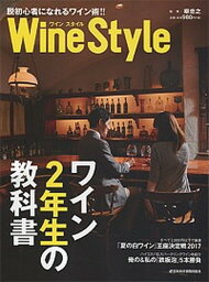 【中古】Wine　Styleワイン2年生の教科書 脱初心者になれるワイン術！！ /日経BPM（日本経済新聞出版本部）/日本経済新聞出版社（ムック）