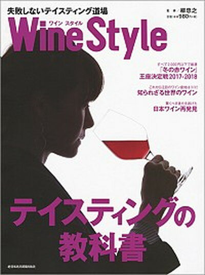 【中古】Wine　Style失敗しないテイスティング道場 /日経BPM（日本経済新聞出版本部）/柳忠之（ムック）