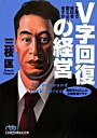 【中古】V字回復の経営 2年で会社を変えられますか /日経BPM(日本経済新聞出版本部)/三枝匡(文庫)