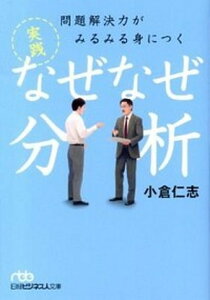 【中古】問題解決力がみるみる身につく実践なぜなぜ分析 /日経BPM(日本経済新聞出版本部)/小倉仁志(文庫)