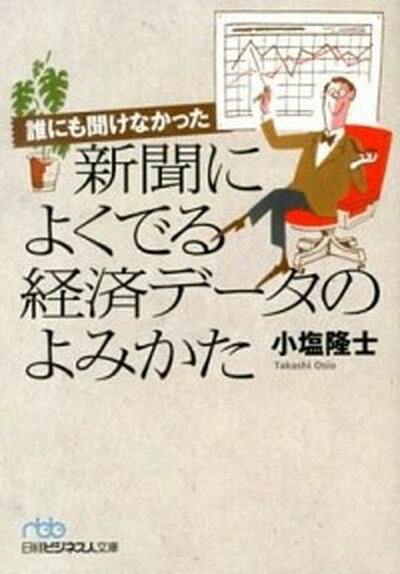 【中古】誰にも聞けなかった新聞によくでる経済デ-タのよみかた /日経BPM（日本経済新聞出版本部）/小塩隆士（文庫）